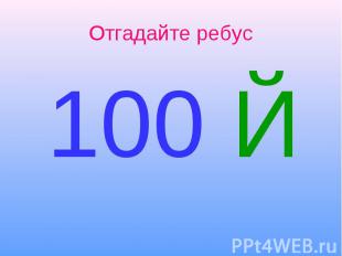 100 Й 100 Й