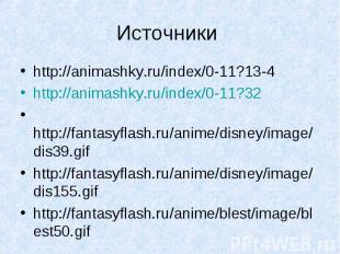 Источники http://animashky.ru/index/0-11?13-4 http://animashky.ru/index/0-11?32