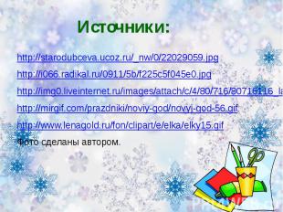 Источники: http://starodubceva.ucoz.ru/_nw/0/22029059.jpg http://i066.radikal.ru
