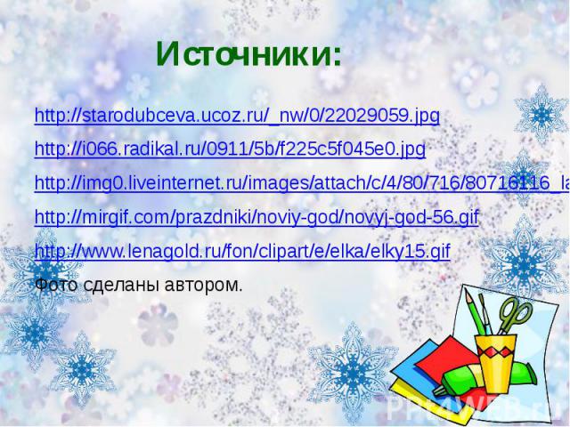 Источники: http://starodubceva.ucoz.ru/_nw/0/22029059.jpg http://i066.radikal.ru/0911/5b/f225c5f045e0.jpg http://img0.liveinternet.ru/images/attach/c/4/80/716/80716116_large_0_435f0_26fa5ab4_XL.png http://mirgif.com/prazdniki/noviy-god/novyj-god-56.…