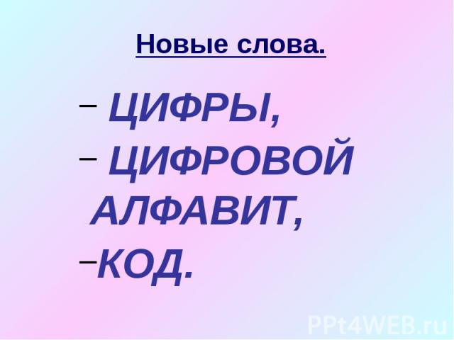 Новые слова. ЦИФРЫ, ЦИФРОВОЙ АЛФАВИТ, КОД.