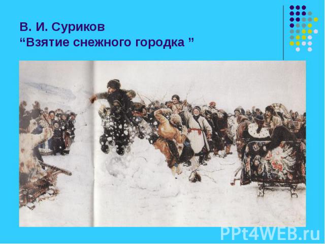 В. И. Суриков “Взятие снежного городка ”