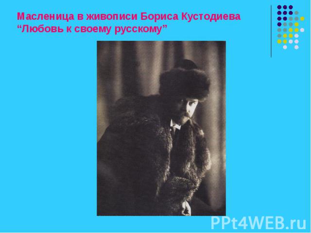 Масленица в живописи Бориса Кустодиева “Любовь к своему русскому”