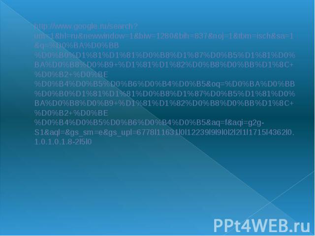 http://www.google.ru/search?um=1&hl=ru&newwindow=1&biw=1280&bih=837&noj=1&tbm=isch&sa=1&q=%D0%BA%D0%BB%D0%B0%D1%81%D1%81%D0%B8%D1%87%D0%B5%D1%81%D0%BA%D0%B8%D0%B9+%D1%81%D1%82%D0%B8%D0%BB%D1%8C+%D0%B2+%D0%BE%D0%B4%D0%…