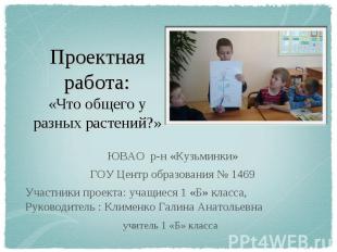 ЮВАО р-н «Кузьминки» ГОУ Центр образования № 1469 Участники проекта: учащиеся 1