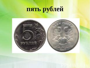 пять рублей