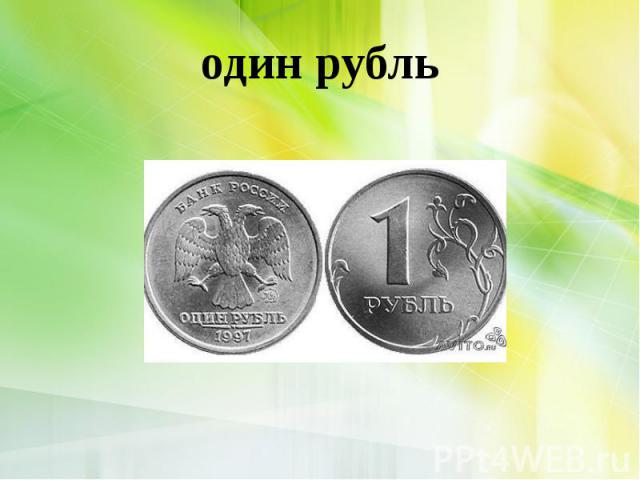 один рубль