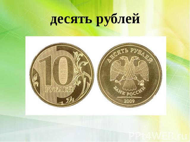 десять рублей