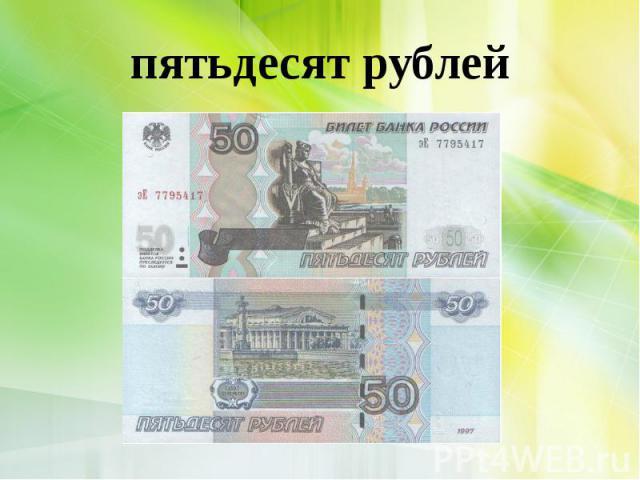 пятьдесят рублей