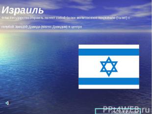 Израиль Флаг Государства Израиль являет собой белое молитвенное покрывало (талит