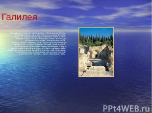 Галилея Географически Галилея простирается от Израильской долины (Нижняя Галилея