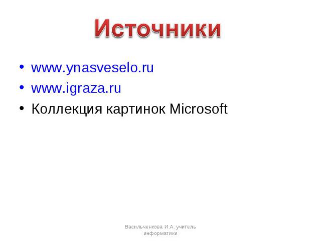 www.ynasveselo.ru www.ynasveselo.ru www.igraza.ru Коллекция картинок Microsoft