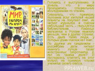 Готовясь к выступлению, я узнала, что в мире проводились специальные исследовани