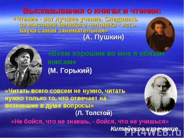 «Чтение - вот лучшее учение. Следовать за мыслями великого человека - есть наука самая занимательная» (А. Пушкин) «Чтение - вот лучшее учение. Следовать за мыслями великого человека - есть наука самая занимательная» (А. Пушкин)