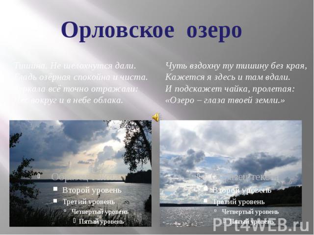 Орловское озеро