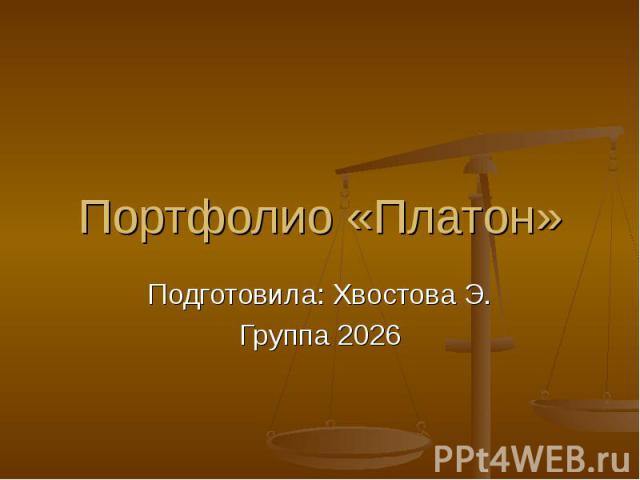Портфолио «Платон» Подготовила: Хвостова Э. Группа 2026