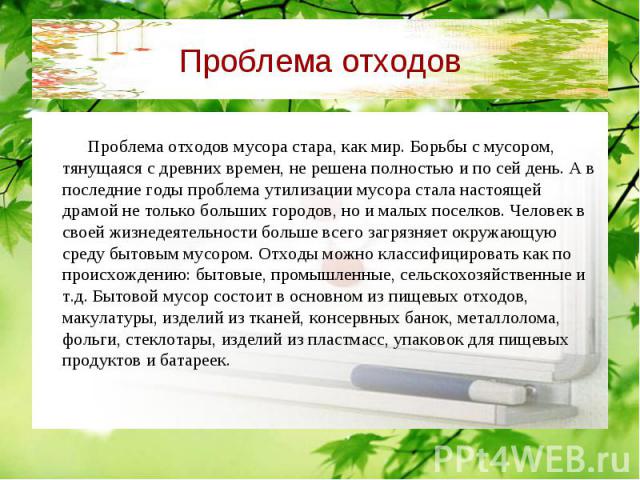 Проблема отходов мусора стара, как мир. Борьбы с мусором, тянущаяся с древних времен, не решена полностью и по сей день. А в последние годы проблема утилизации мусора стала настоящей драмой не только больших городов, но и малых поселков. Человек в с…