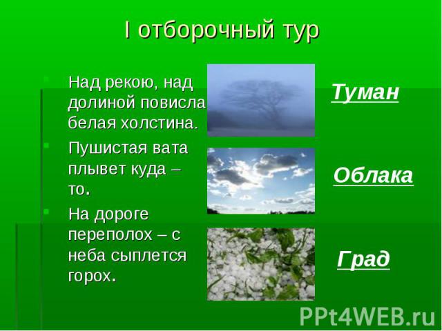 Над рекою, над долиной повисла белая холстина. Над рекою, над долиной повисла белая холстина. Пушистая вата плывет куда – то. На дороге переполох – с неба сыплется горох.