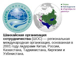 Шанхайская организация сотрудничества (ШОС) — региональная международная организ