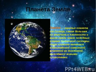 Планета Земля Земля — третья планета от Солнца, самая большая по величине и плот