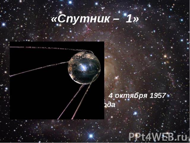 «Спутник – 1» 4 октября 1957 года