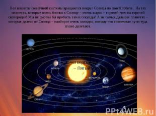 Все планеты солнечной системы вращаются вокруг Солнца по своей орбите. На тех пл