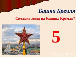 Башни Кремля Сколько звезд на башнях Кремля?