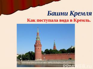 Башни Кремля Как поступала вода в Кремль.