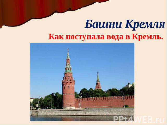 Башни Кремля Как поступала вода в Кремль.