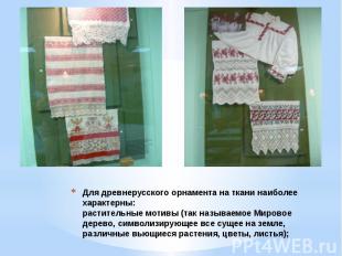 Для древнерусского орнамента на ткани наиболее характерны: растительные мотивы (