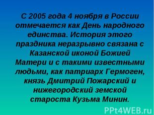 С 2005 года 4 ноября в России отмечается как День народного единства. История эт