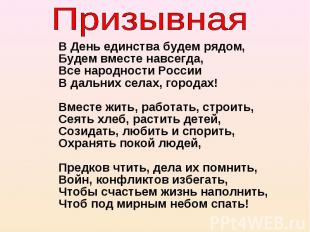 В День единства будем рядом, Будем вместе навсегда, Все народности России В даль