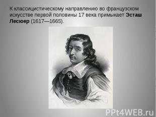 К классицистическому направлению во французском искусстве первой половины 17 век