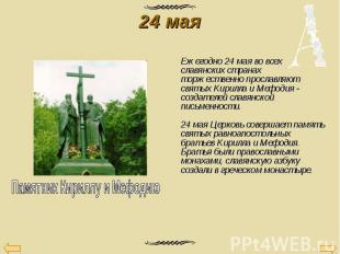 Ежегодно 24 мая во всех славянских странах торжественно прославляют святых Кирил