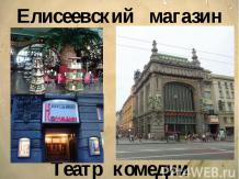 Елисеевский магазин. Театр комедии