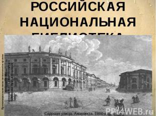 РОССИЙСКАЯ НАЦИОНАЛЬНАЯ БИБЛИОТЕКА