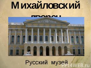Михайловский дворец Русский музей