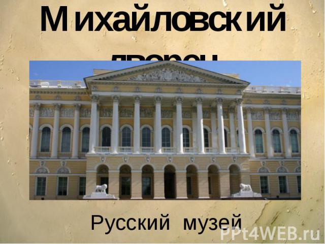 Михайловский дворец Русский музей