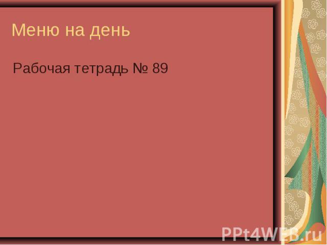 Рабочая тетрадь № 89 Рабочая тетрадь № 89