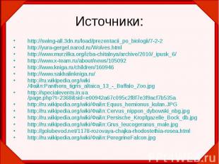 Источники: http://swing-all.3dn.ru/load/prezentacii_po_biologii/7-2-2 http://yur