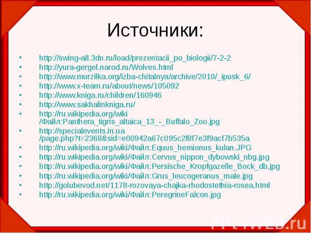 Источники: http://swing-all.3dn.ru/load/prezentacii_po_biologii/7-2-2 http://yura-gergel.narod.ru/Wolves.html http://www.murzilka.org/izba-chitalnya/archive/2010/_ipusk_6/ http://www.x-team.ru/about/news/105092 http://www.kniga.ru/children/160946 ht…