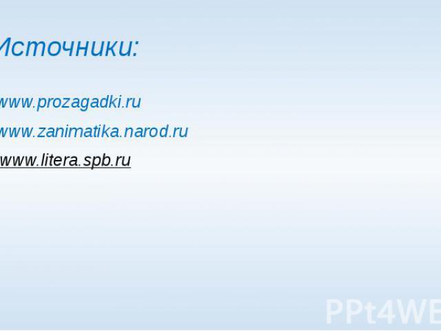 Источники: www.prozagadki.ru www.zanimatika.narod.ru 3. www.litera.spb.ru