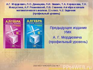 Предыдущее издание УМК Предыдущее издание УМК А. Г. Мордковича (профильный урове