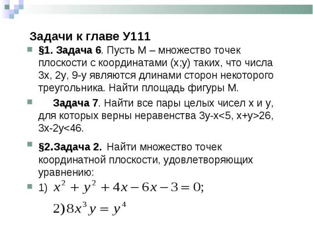 §1. Задача 6. Пусть М – множество точек плоскости с координатами (х;у) таких, что числа 3х, 2у, 9-у являются длинами сторон некоторого треугольника. Найти площадь фигуры М. §1. Задача 6. Пусть М – множество точек плоскости с координатами (х;у) таких…