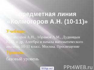 предметная линия «Колмогоров А.Н. (10-11)» Учебник: Колмогоров А.Н., Абрамов А.М