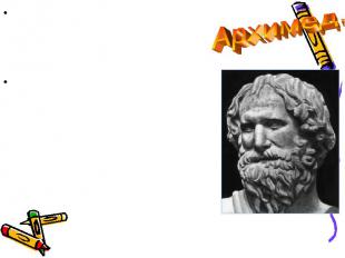Архимед-вершина научной мысли древнего мира. Последующие ученые - Герон Александ