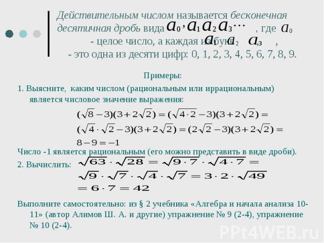 Примеры: Примеры: 1. Выясните, каким числом (рациональным или иррациональным) является числовое значение выражения: Число -1 является рациональным (его можно представить в виде дроби). 2. Вычислить: Выполните самостоятельно: из § 2 учебника «Алгебра…