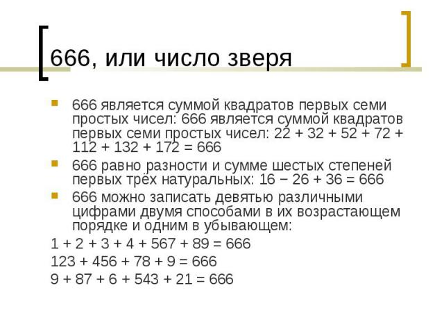 666 является суммой квадратов первых семи простых чисел: 666 является суммой квадратов первых семи простых чисел: 22 + 32 + 52 + 72 + 112 + 132 + 172 = 666 666 является суммой квадратов первых семи простых чисел: 666 является суммой квадратов первых…