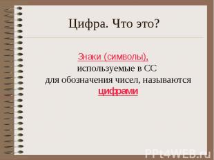 Знаки (символы), используемые в СС для обозначения чисел, называются цифрами Зна