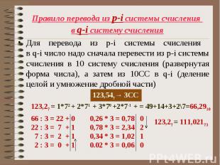 Для перевода из p-i системы счисления в q-i число надо сначала перевести из p-i